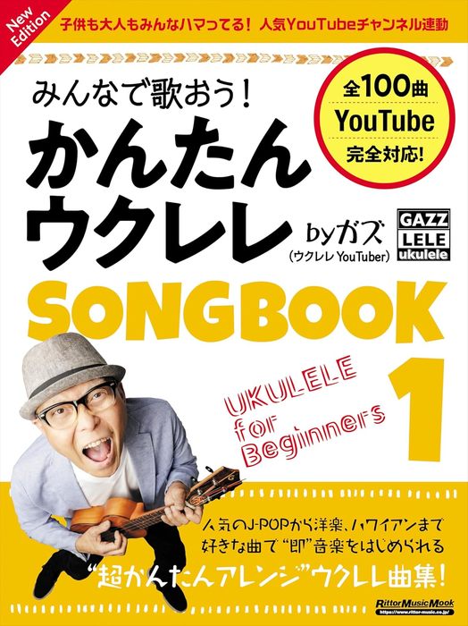 みんなで歌おう!かんたんウクレレSONGBOOK 1 by ガズ New Edition