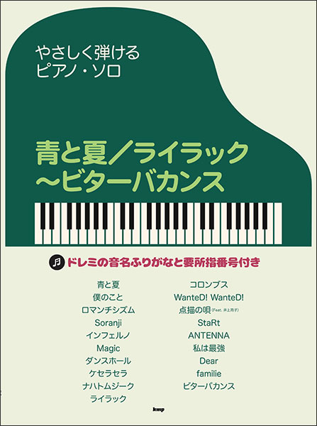 ケイ・エム・ピー(KMP):青と夏/ライラック~ビターバカンス/5066