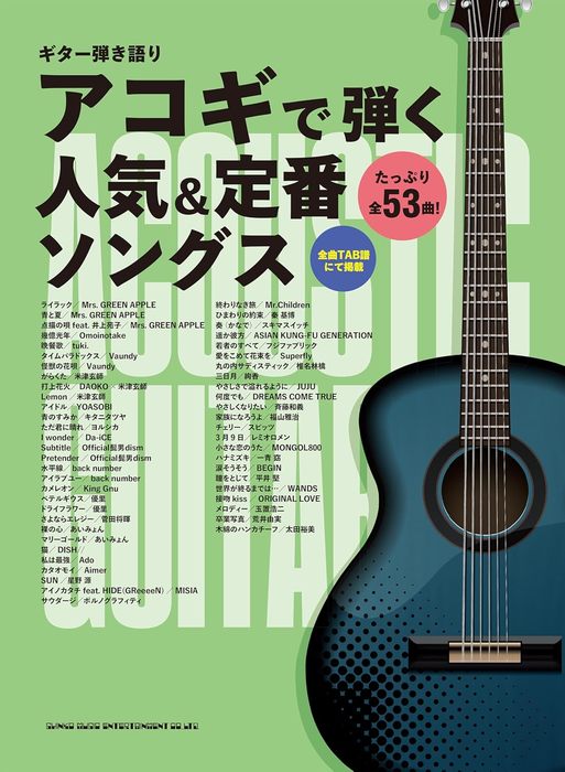 #アコースティックギター ☆ すぐに弾けます。 シンコー・ミュージック:アコギで弾く人気&定番ソングス/16319/ギター