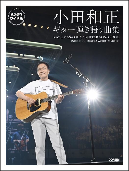NSPギター弾き語り全曲集『永久保存版』 永久保存版 NSP/ギター弾き語り全曲集 | 田嶌 道生, 平倉 信行