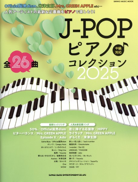 シンコー・ミュージック:J-POPピアノ♪コレクション2025/65561