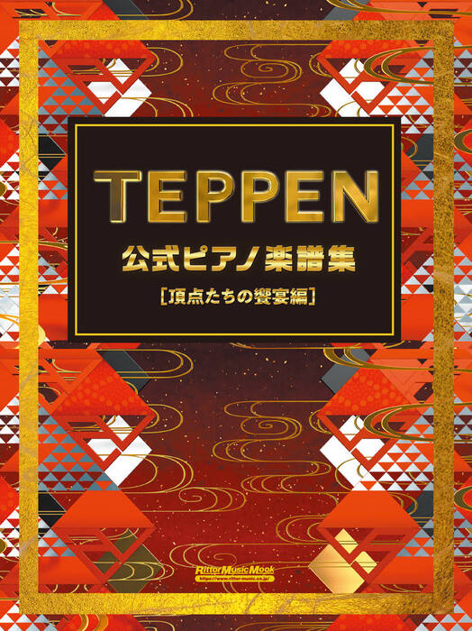 TEPPEN 公式ピアノ楽譜集【頂点たちの饗宴編】