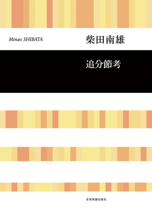 全音楽譜出版社:柴田南雄/追分節考(混声合唱)/718801/合唱ライブ