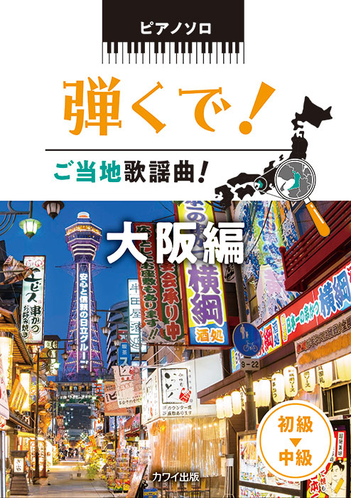 ピアノ名曲アルバム 初級」｜カワイ出版オンライン｜ピアノ 合唱