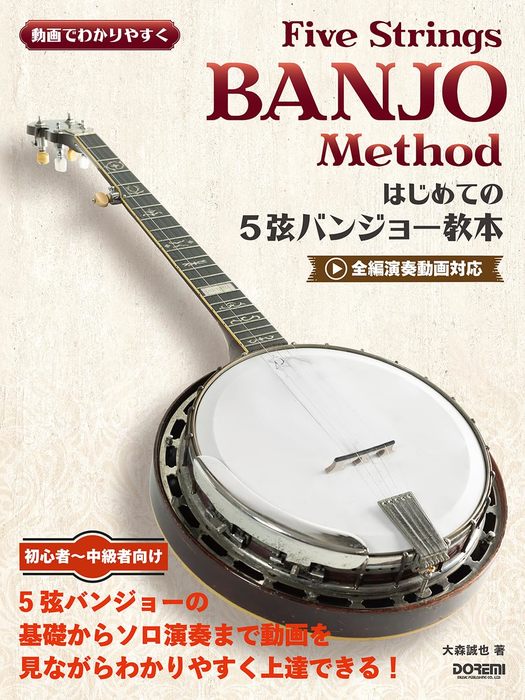 はじめての5弦バンジョー教本