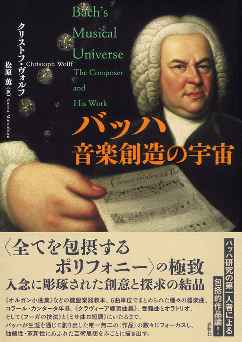 バッハ 音楽創造の宇宙(音楽書)