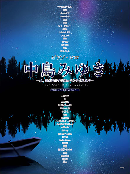 ケイ・エム・ピー(KMP):中島みゆき~糸、銀の龍の背に乗ってから