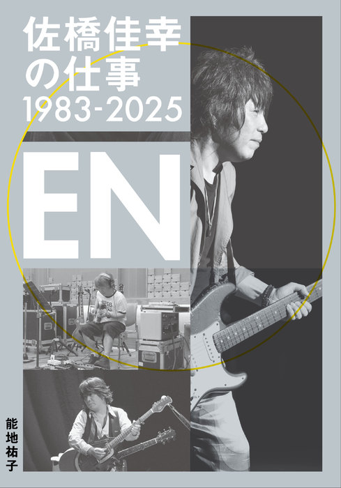 佐橋佳幸の仕事1983-2025  EN(音楽書)