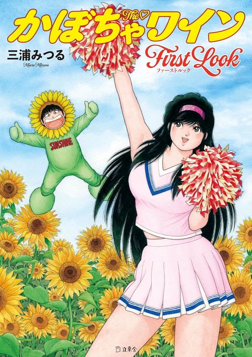 The かぼちゃワイン FIRST LOOK(書籍)