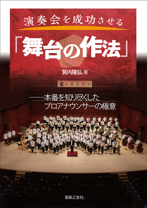 演奏会を成功させる「舞台の作法」(音楽書)