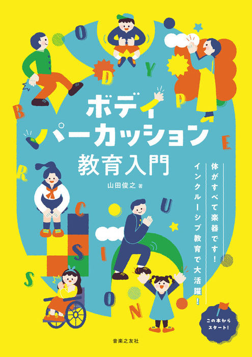 ボディパーカッション教育入門(音楽書)