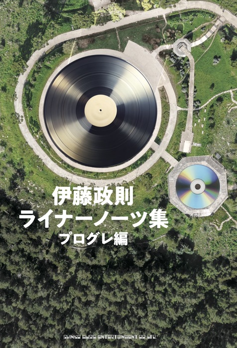 伊藤政則 ライナーノーツ集 プログレ編(音楽書)