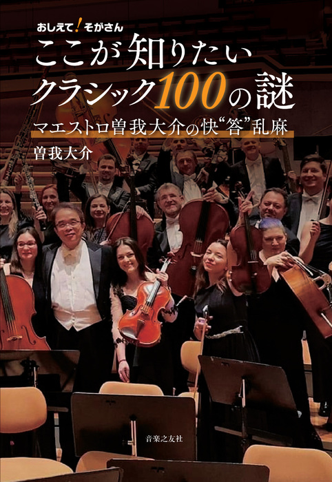 おしえて!そがさん ここが知りたいクラシック100の謎(音楽書)