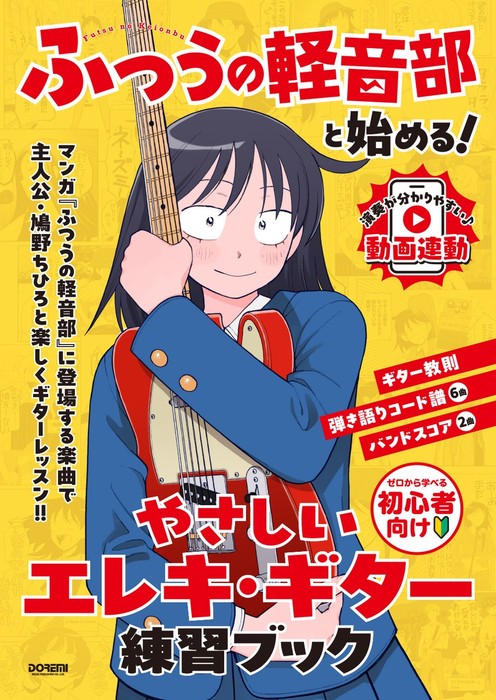 『ふつうの軽音部』と始める! やさしいエレキ・ギター練習ブック