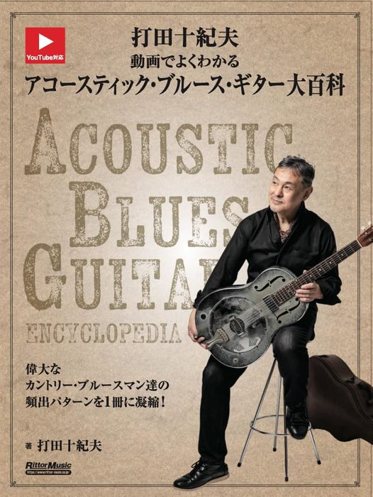 打田十紀夫/動画でよくわかる アコースティック・ブルース・ギター大百科