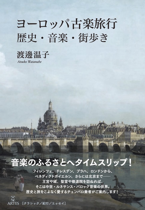 ヨーロッパ古楽旅行 歴史・音楽・街歩き(音楽書)