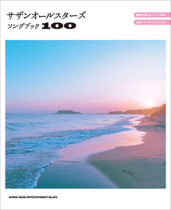 サザンオールスターズ/ソングブック100