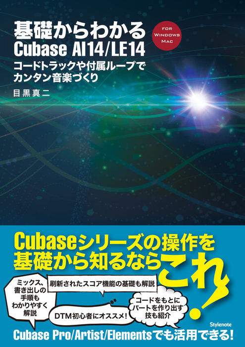 基礎からわかるCubase AI 14/LE 14(音楽書)
