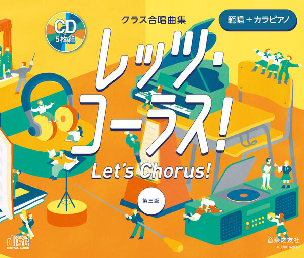 レッツ・コーラス![第三版](CD5枚組)