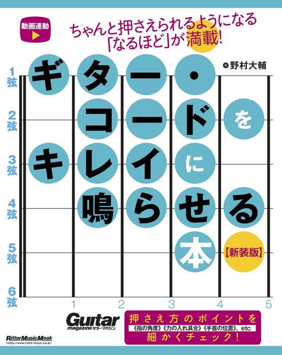 ギター・コードをキレイに鳴らせる本 【新装版】(音楽書)