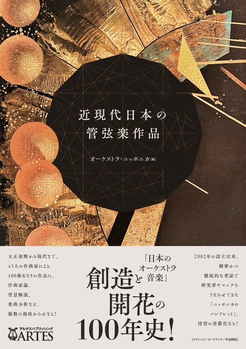 近現代日本の管弦楽作品(音楽書)
