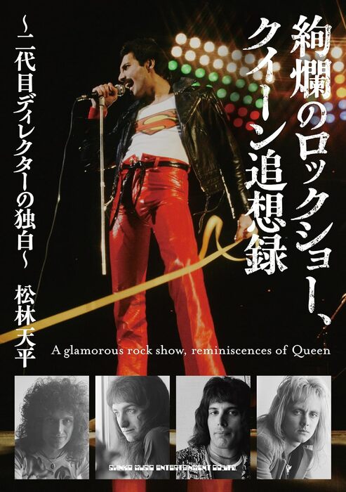 絢爛のロックショー、クイーン追想録~二代目ディレクターの独白~(音楽書)