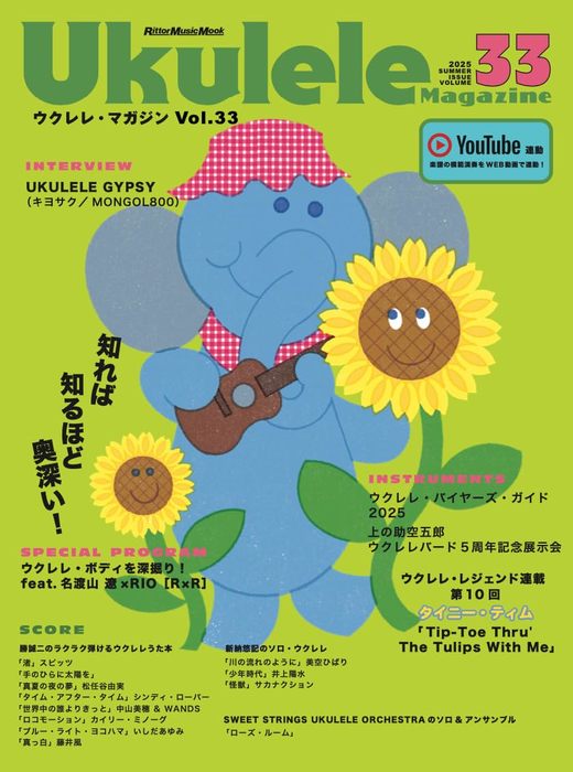 Ukulele Magazine(ウクレレ・マガジン)VOL.33 SUMMER 2025