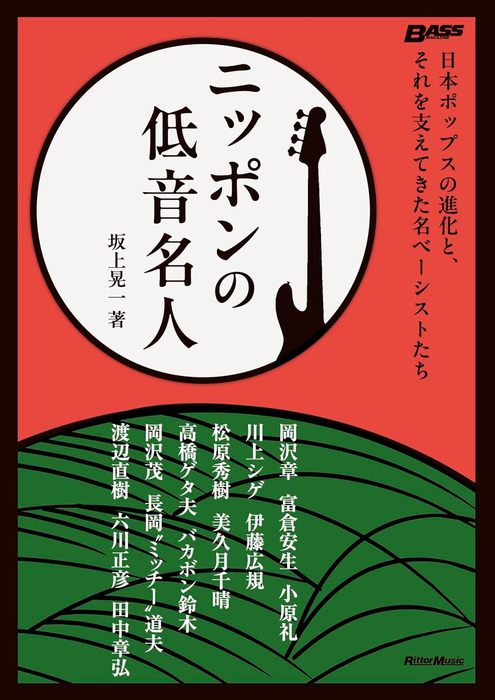 ニッポンの低音名人(音楽書)