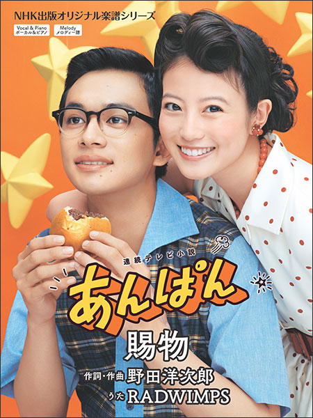 賜物(連続テレビ小説「あんぱん」)