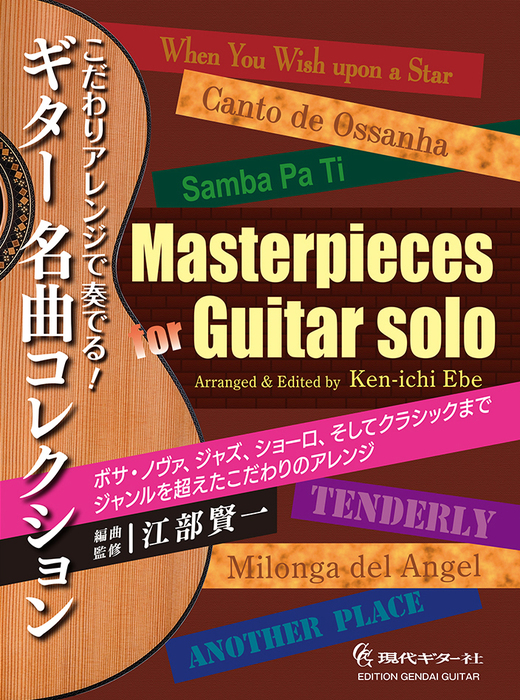 こだわりアレンジで奏でる!ギター名曲コレクション