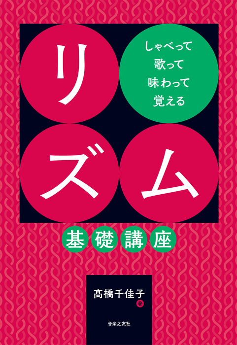 しゃべって歌って味わって覚える リズム基礎講座