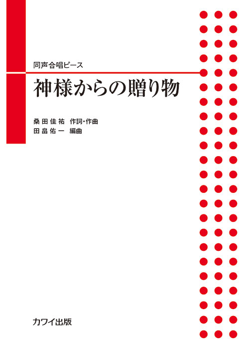 カワイ出版:田畠佑一(編曲)/神様からの贈り物/4067/同声合唱