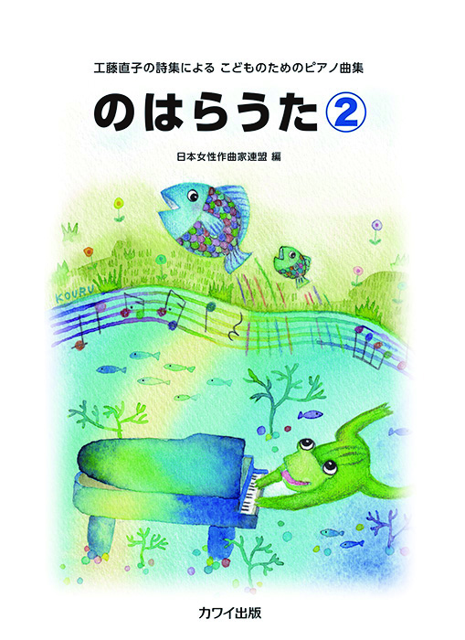 カワイ出版:のはらうた 2(企画出版)/5993/工藤直子の詩集による
