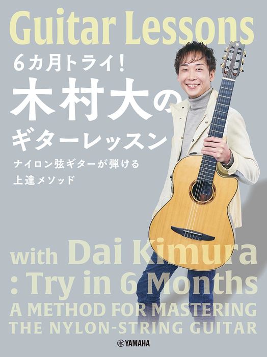 6カ月トライ!木村大のギターレッスン