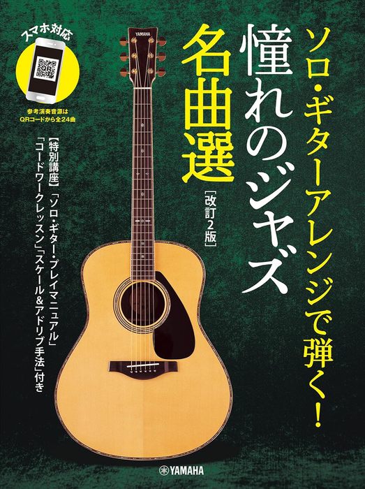 ソロ・ギターアレンジで弾く!憧れのジャズ名曲選(改訂2版)【スマホ対応】