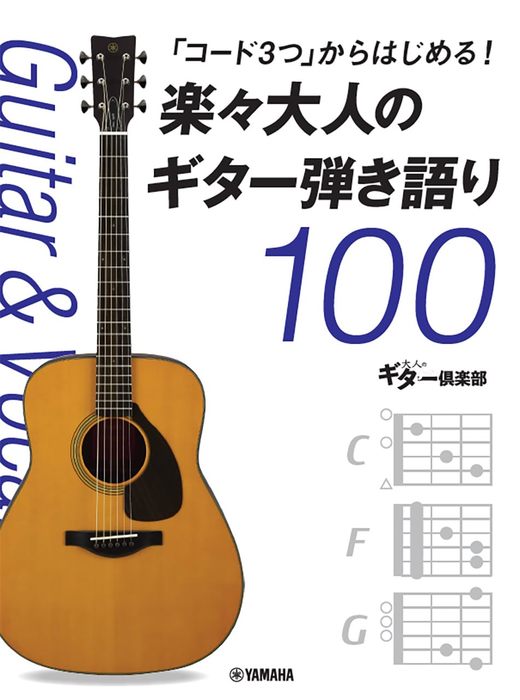 「コード3つ」からはじめる!楽々大人のギター弾き語り100