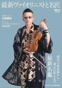 最新ヴァイオリニストと名匠
