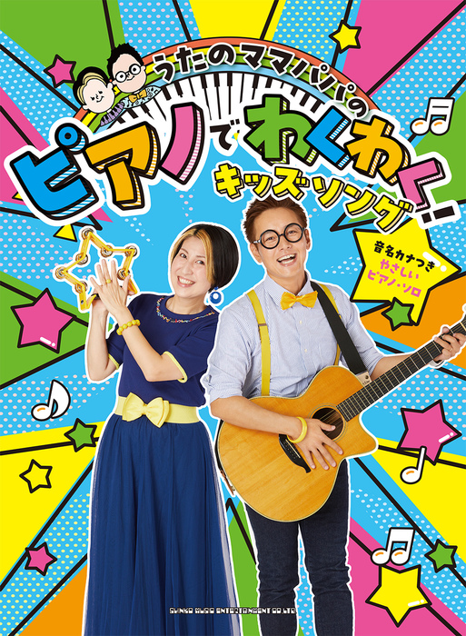 うたのママパパの ピアノでわくわく!キッズソング