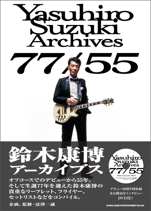鈴木康博アーカイブス 77/55(DVD付)(音楽書)