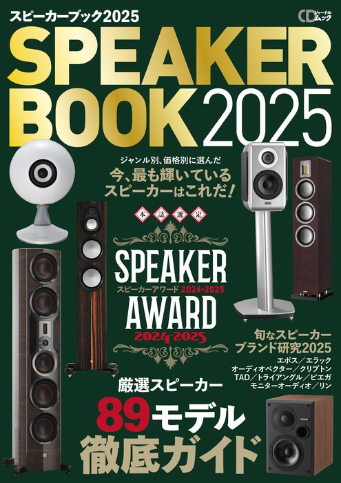 スピーカーブック2025