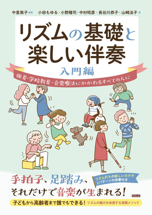 リズムの基礎と楽しい伴奏/入門編(音楽書)