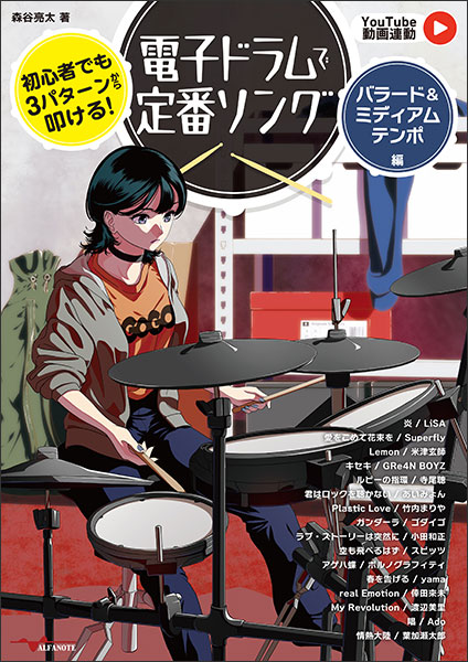 初心者でも3パターンから叩ける!電子ドラムで定番ソング~バラード&ミディアムテンポ編~【YouTube動画連動】