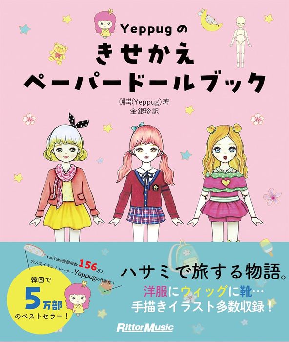 Yeppugのきせかえペーパードールブック(書籍)
