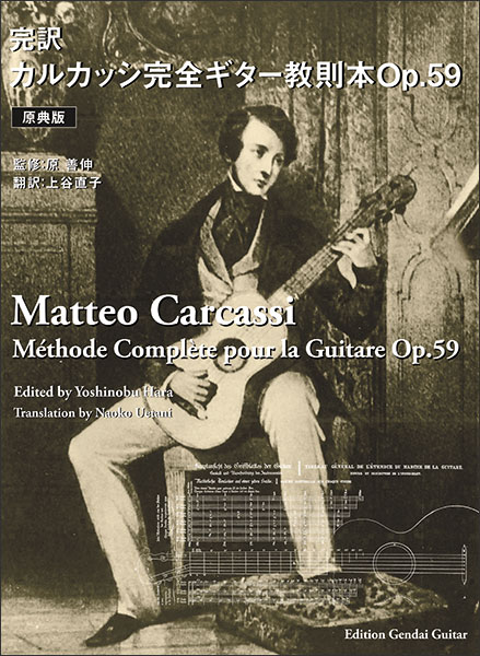 カルカッシ/完全ギター教則本 Op.59(原典版・完訳)
