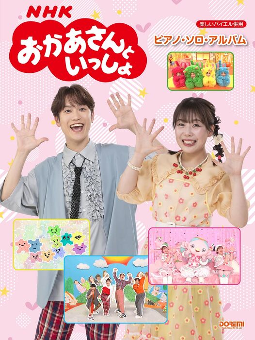 NHKおかあさんといっしょ/ピアノ・ソロ・アルバム