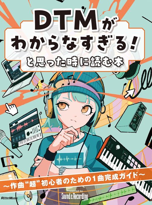 DTMがわからなすぎる!と思った時に読む本 ~作曲初心者のための1曲完成ガイド(音楽書)
