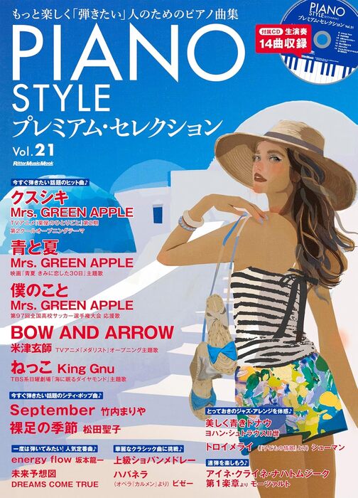 PIANO STYLE プレミアム・セレクション Vol. 21(CD付)