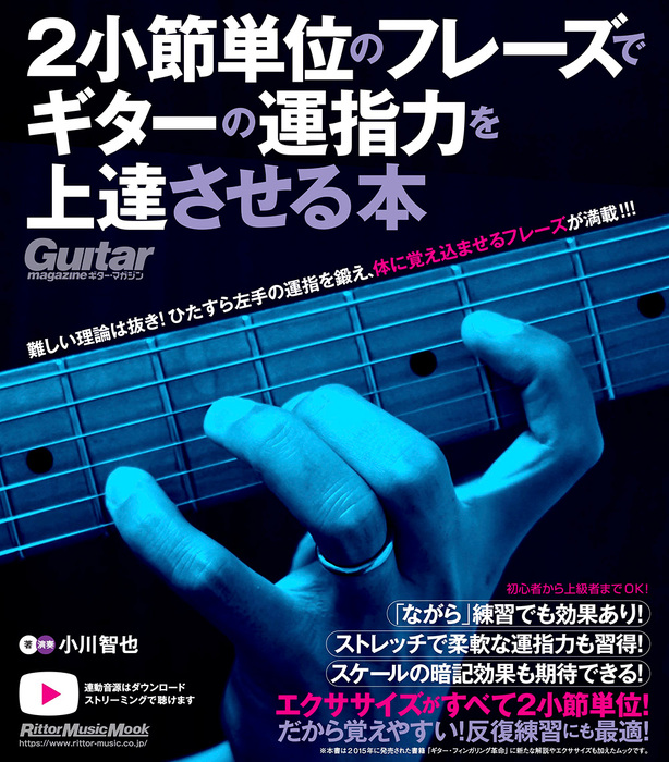 2小節単位のフレーズでギターの運指力を上達させる本