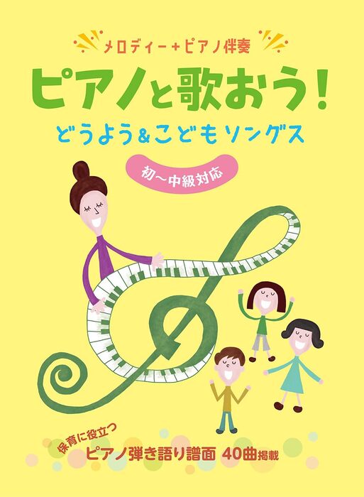 ピアノと歌おう!どうよう&こどもソングス