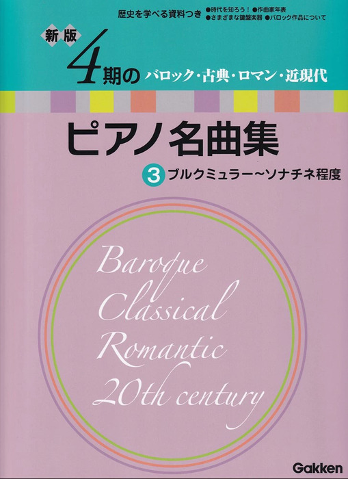 株)Gakken:新版 4期のピアノ名曲集 3 ブルクミュラー~ソナチネ程度